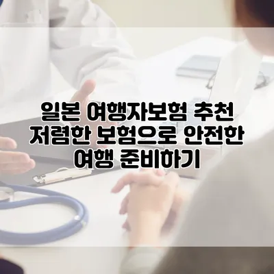 일본 여행자보험 추천 저렴한 보험으로 안전한 여행 준비하기