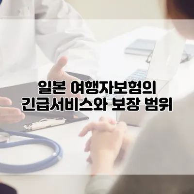 일본 여행자보험의 긴급서비스와 보장 범위