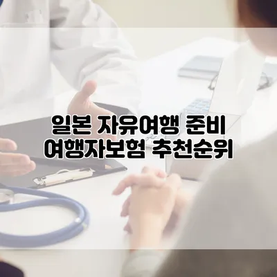 일본 자유여행 준비 여행자보험 추천순위