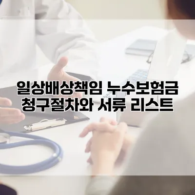 일상배상책임 누수보험금 청구절차와 서류 리스트