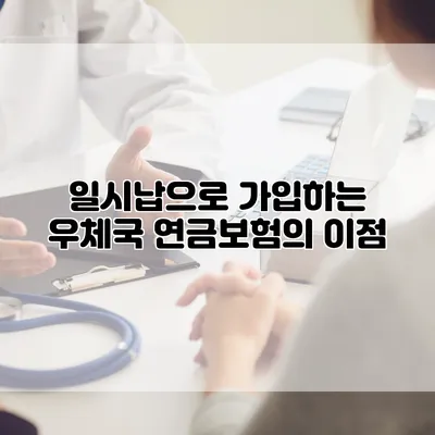 일시납으로 가입하는 우체국 연금보험의 이점