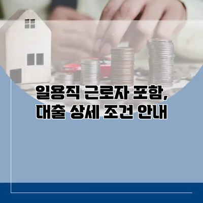 일용직 근로자 포함, 대출 상세 조건 안내