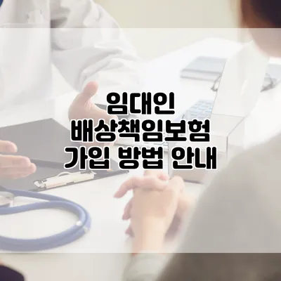 임대인 배상책임보험 가입 방법 안내