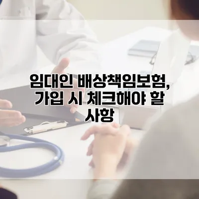 임대인 배상책임보험, 가입 시 체크해야 할 사항