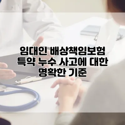 임대인 배상책임보험 특약 누수 사고에 대한 명확한 기준