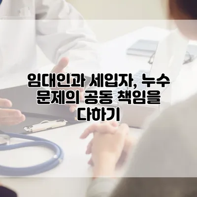 임대인과 세입자, 누수 문제의 공동 책임을 다하기