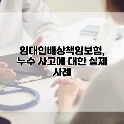 임대인배상책임보험, 누수 사고에 대한 실제 사례