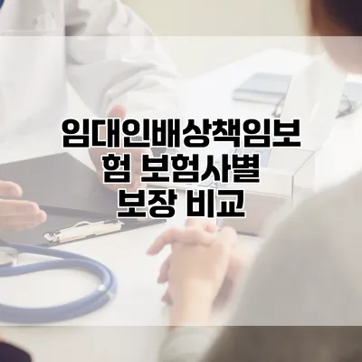 임대인배상책임보험 보험사별 보장 비교