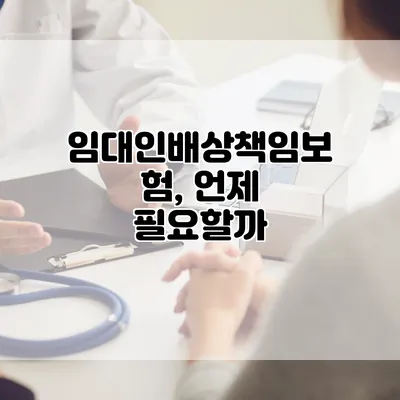 임대인배상책임보험, 언제 필요할까?
