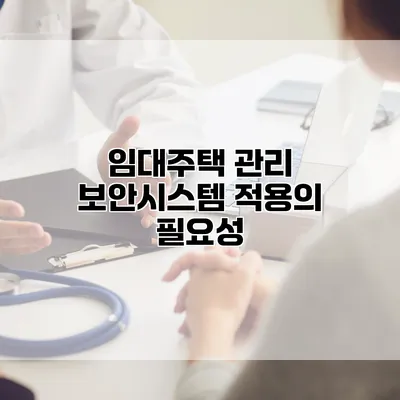 임대주택 관리 보안시스템 적용의 필요성