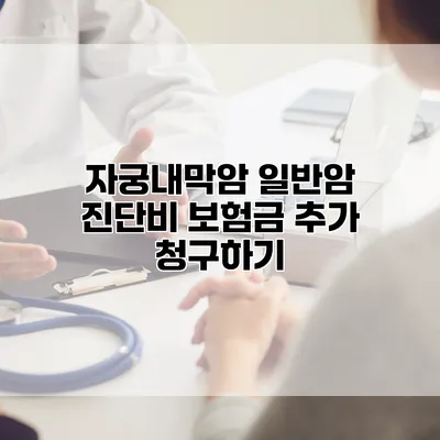 자궁내막암 일반암 진단비 보험금 추가 청구하기