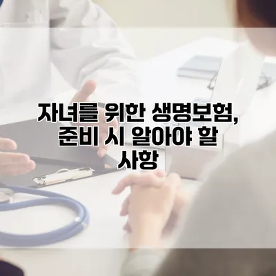 자녀를 위한 생명보험, 준비 시 알아야 할 사항