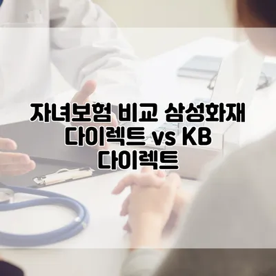 자녀보험 비교 삼성화재 다이렉트 vs KB 다이렉트