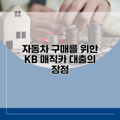 자동차 구매를 위한 KB 매직카 대출의 장점