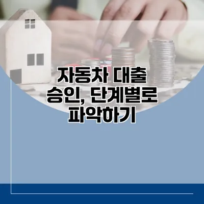 자동차 대출 승인, 단계별로 파악하기