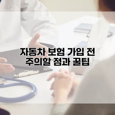 자동차 보험 가입 전 주의할 점과 꿀팁