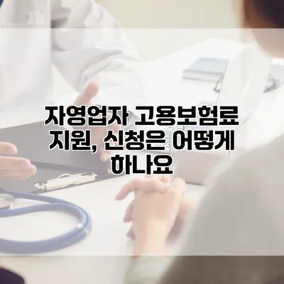 자영업자 고용보험료 지원, 신청은 어떻게 하나요?