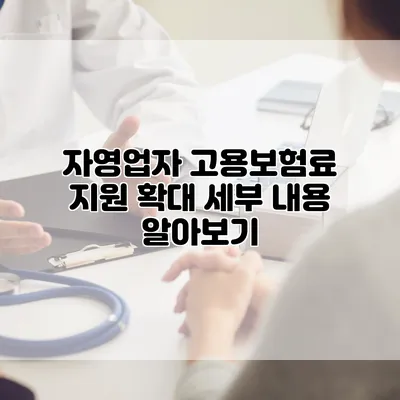 자영업자 고용보험료 지원 확대 세부 내용 알아보기