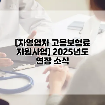 [자영업자 고용보험료 지원사업] 2025년도 연장 소식