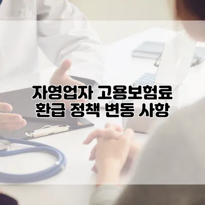 자영업자 고용보험료 환급 정책 변동 사항