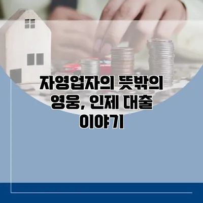 자영업자의 뜻밖의 영웅, 인제 대출 이야기