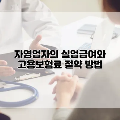 자영업자의 실업급여와 고용보험료 절약 방법