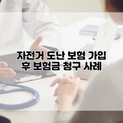 자전거 도난 보험 가입 후 보험금 청구 사례