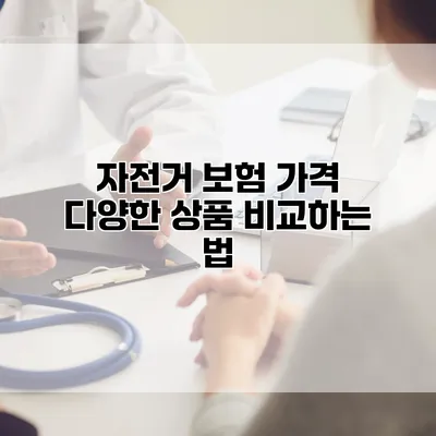 자전거 보험 가격 다양한 상품 비교하는 법