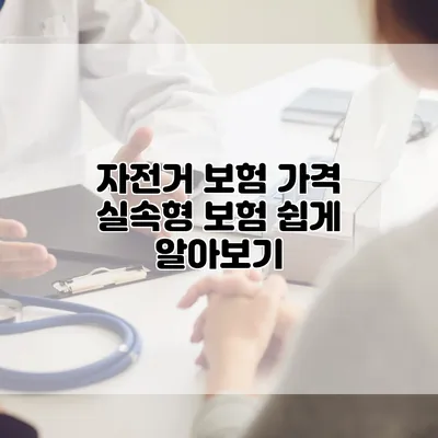 자전거 보험 가격 실속형 보험 쉽게 알아보기