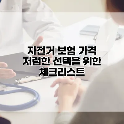 자전거 보험 가격 저렴한 선택을 위한 체크리스트