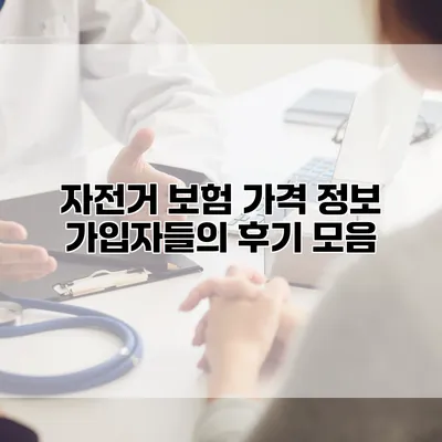 자전거 보험 가격 정보 가입자들의 후기 모음