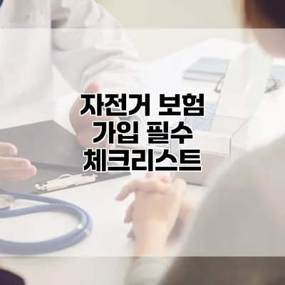 자전거 보험 가입 필수 체크리스트