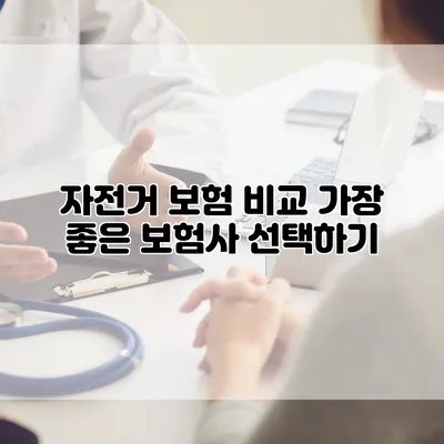 자전거 보험 비교 가장 좋은 보험사 선택하기