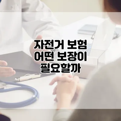 자전거 보험 어떤 보장이 필요할까?