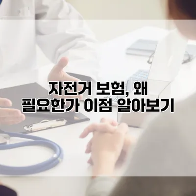 자전거 보험, 왜 필요한가? 이점 알아보기