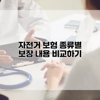 자전거 보험 종류별 보장 내용 비교하기