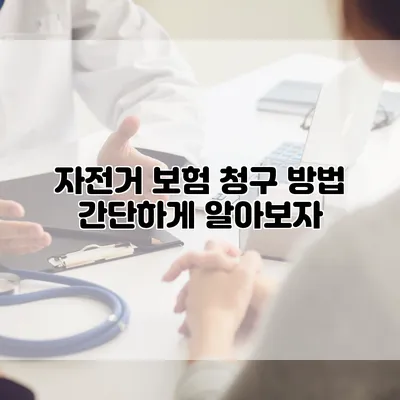 자전거 보험 청구 방법 간단하게 알아보자