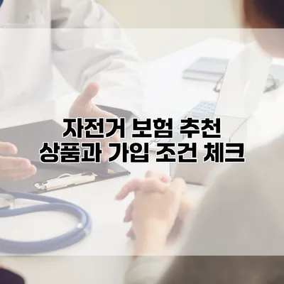 자전거 보험 추천 상품과 가입 조건 체크