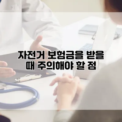 자전거 보험금을 받을 때 주의해야 할 점