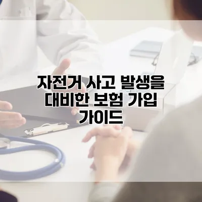 자전거 사고 발생을 대비한 보험 가입 가이드