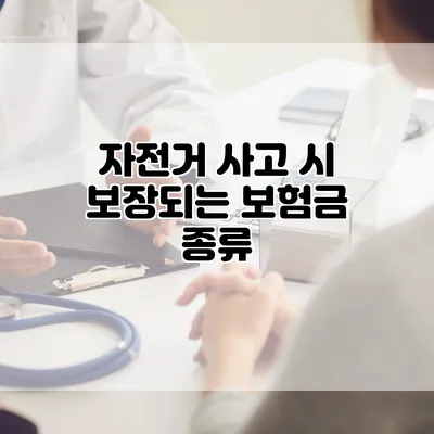 자전거 사고 시 보장되는 보험금 종류