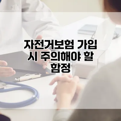 자전거보험 가입 시 주의해야 할 함정
