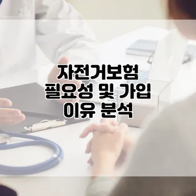 자전거보험 필요성 및 가입 이유 분석