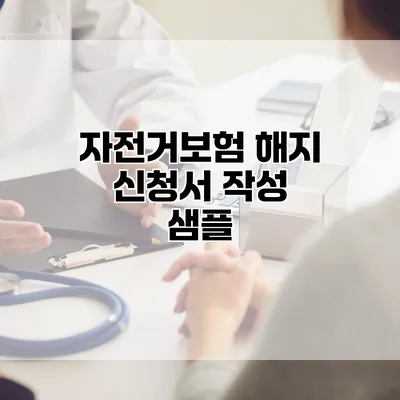 자전거보험 해지 신청서 작성 샘플