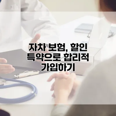 자차 보험, 할인 특약으로 합리적 가입하기