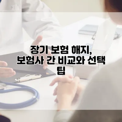 장기 보험 해지, 보험사 간 비교와 선택 팁