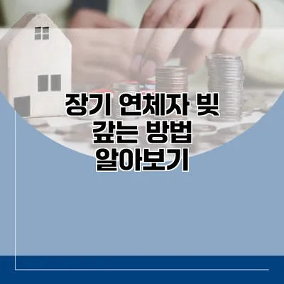 장기 연체자 빚 갚는 방법 알아보기