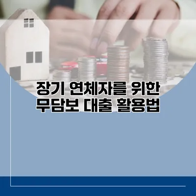 장기 연체자를 위한 무담보 대출 활용법