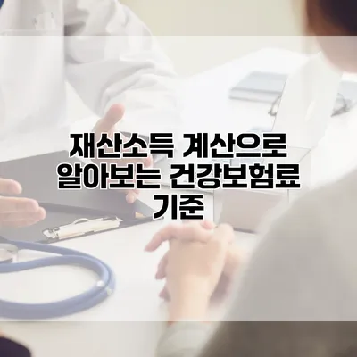 재산소득 계산으로 알아보는 건강보험료 기준