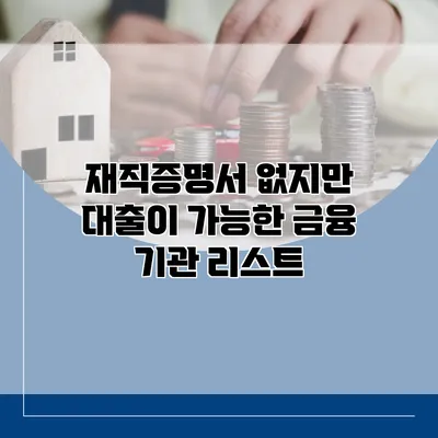 재직증명서 없지만 대출이 가능한 금융 기관 리스트